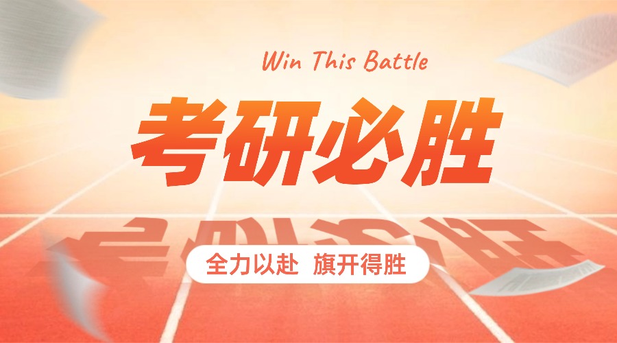 1765770214984015.jpg 考研必胜考研加油公众号首图 (1).jpg