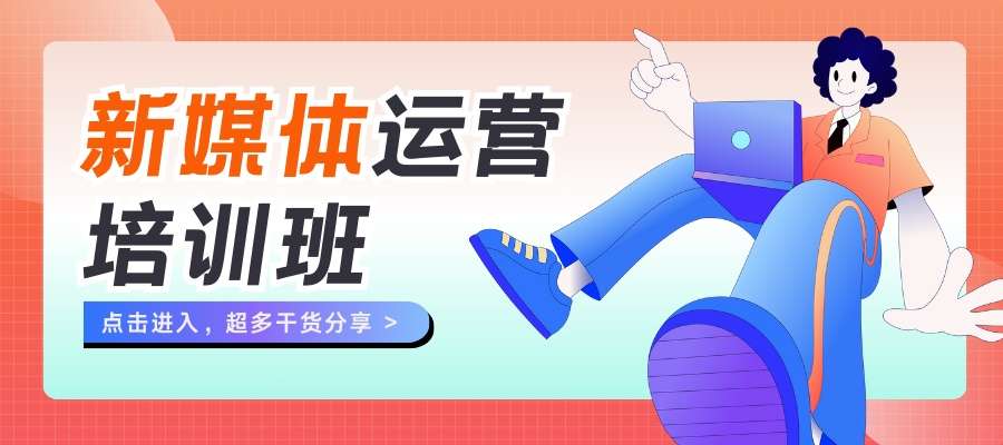 1766023087442300.jpg 新媒体运营 (2).jpg