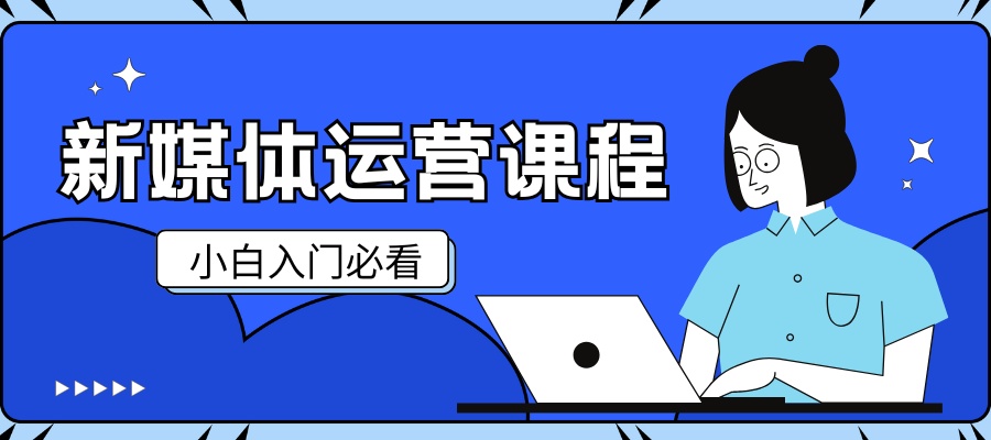 1766025150325211.jpg 新媒体运营 (1).jpg