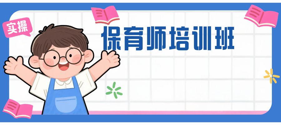保育师培训班.jpg