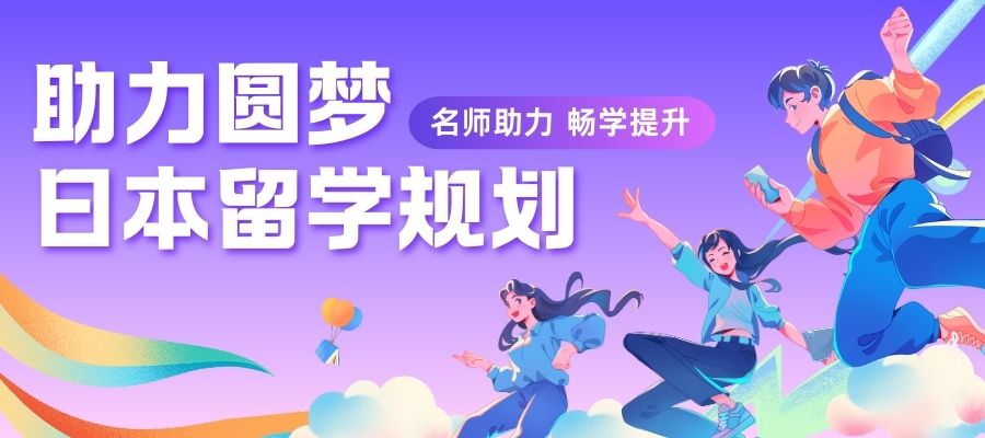 日本留学申请季到来 (4).jpg