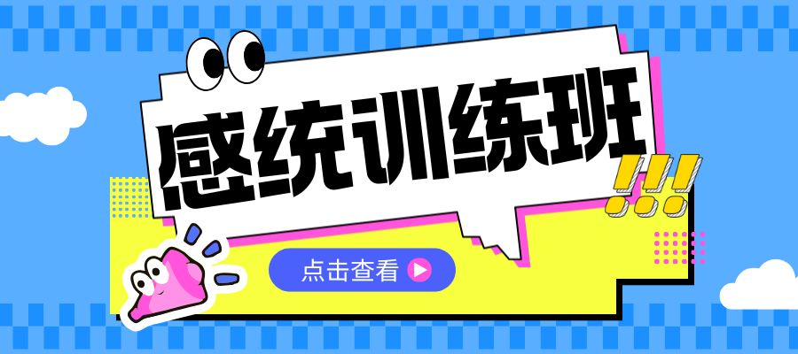 1766458538719835.jpg 儿童感统训练 (2).jpg