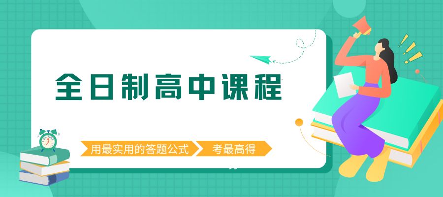 1766545189861967.jpg 全日制高中课程.jpg