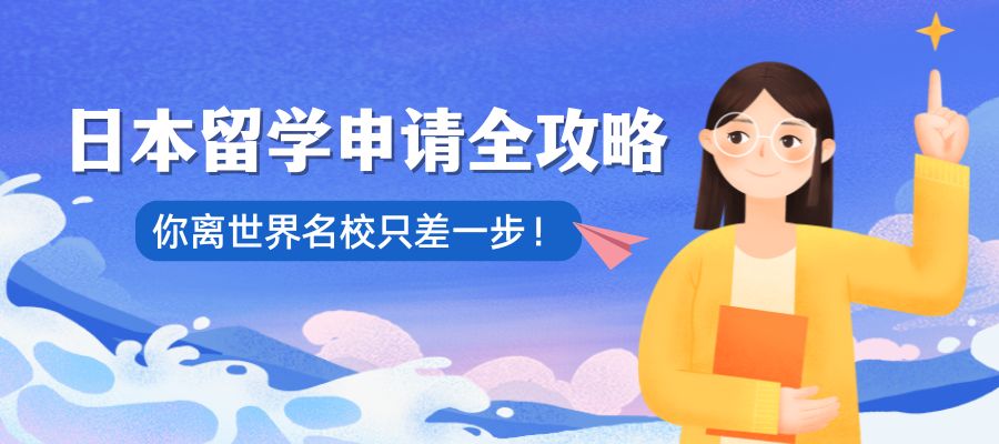 日本留学申请季到来 (5).jpg