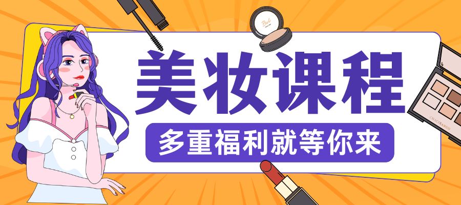 1767746481260993.jpg 美妆培训班 (1).jpg