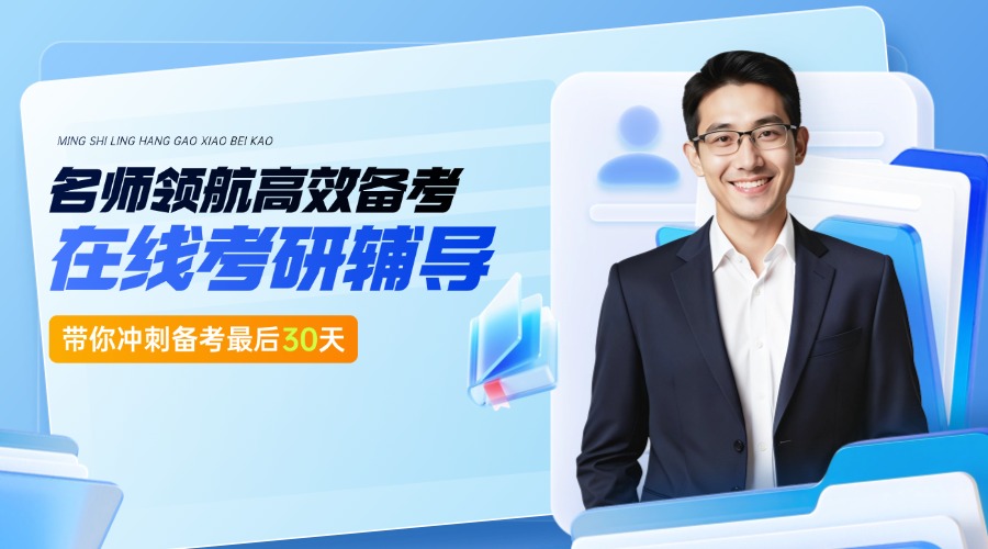 1767790766625858.jpg 考研教育培训班大众团购图 (5).jpg