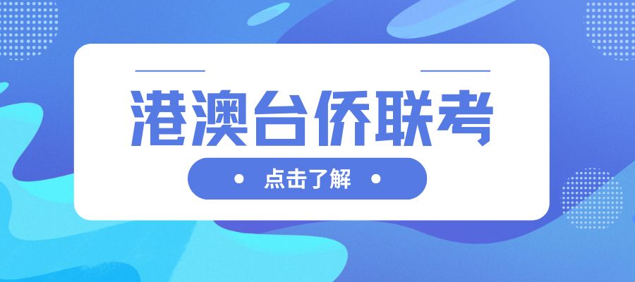 港澳台侨联考培训班 (2).jpg