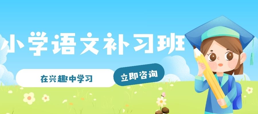 1769047330809949.jpg 小学语文 补习班.jpg