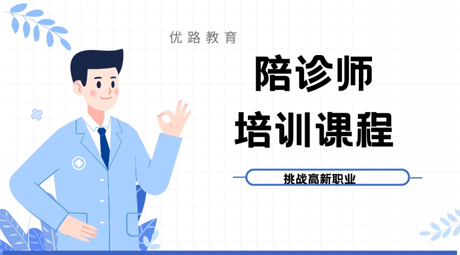 1769152231729315.jpg 陪诊师 培训课程.jpg