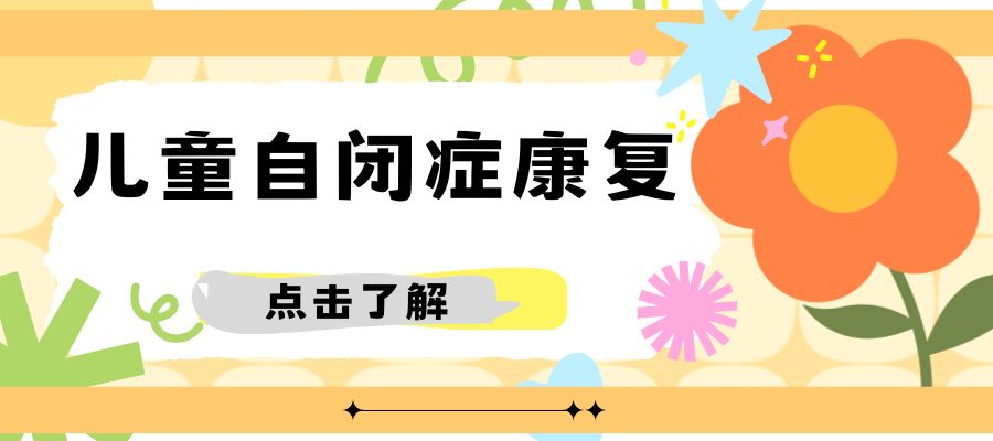 自闭症康复中心 (2).jpg