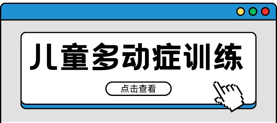 儿童多动症训练.jpg