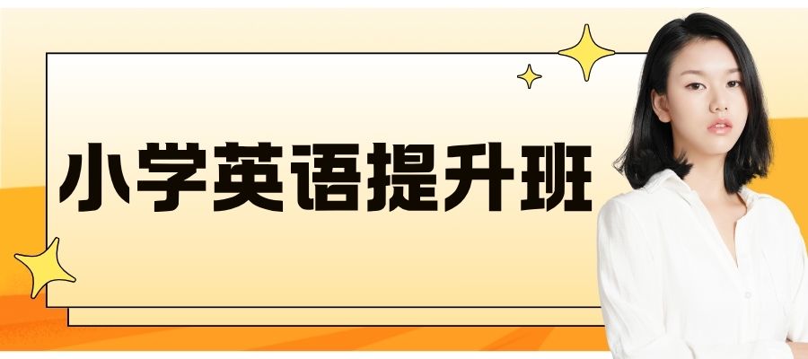 小学英语培训班 (6).jpg