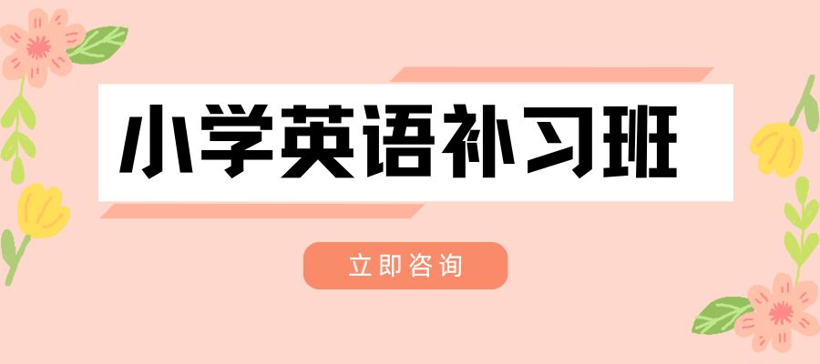 小学英语培训班 (1).jpg