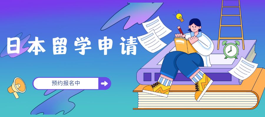 日本留学申请季到来 (1).jpg
