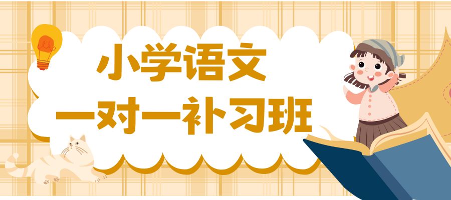 1772501227781669.jpg 小学语文 补习班 (4).jpg