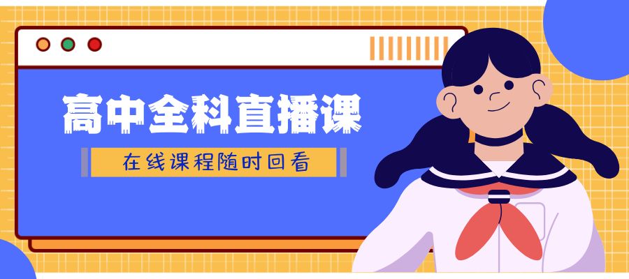 在线直播课 (2).jpg