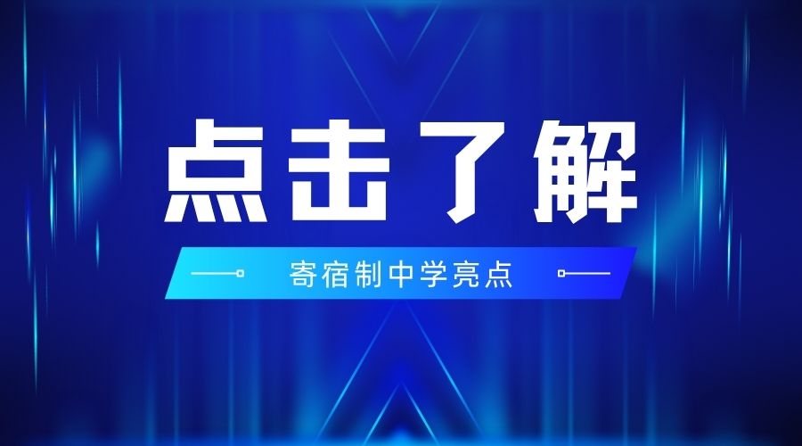 寄宿制中学 (5).jpg