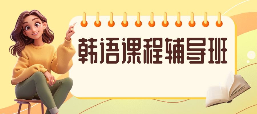 韩语培训班 (2).jpg