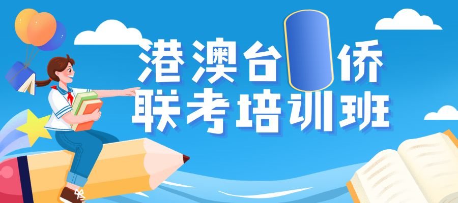 1775182937841336.jpg 港澳台侨联考 (4).jpg