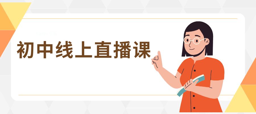 初中线上直播课.jpg