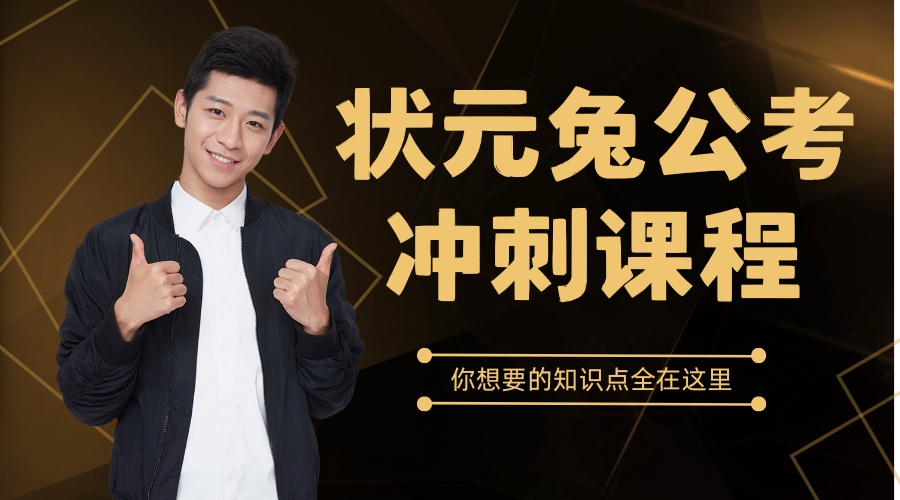 1775262863626609.jpg 状元兔公考.jpg