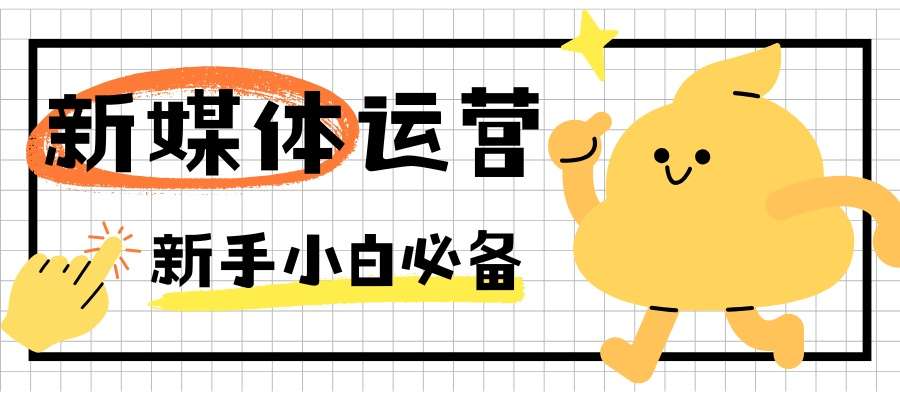 1775618930468633.jpg 新媒体运营.jpg