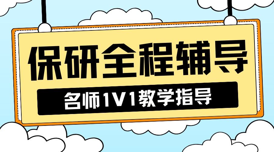 保研辅导 (2).jpg