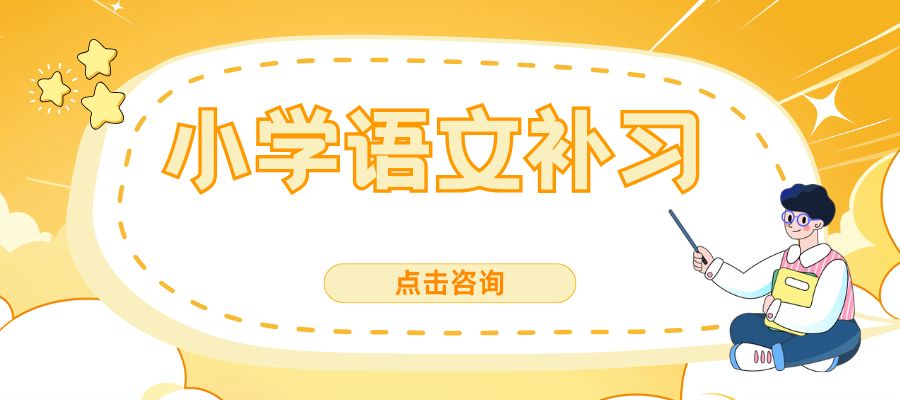 1776149256474937.jpg 小学语文 补习班 (2).jpg