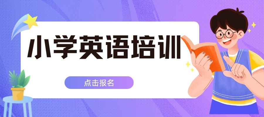 小学英语培训班 (4).jpg