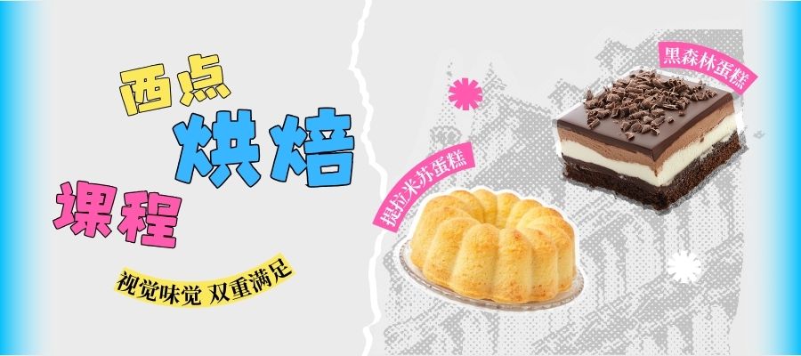 西点烘焙学院 (1).jpg