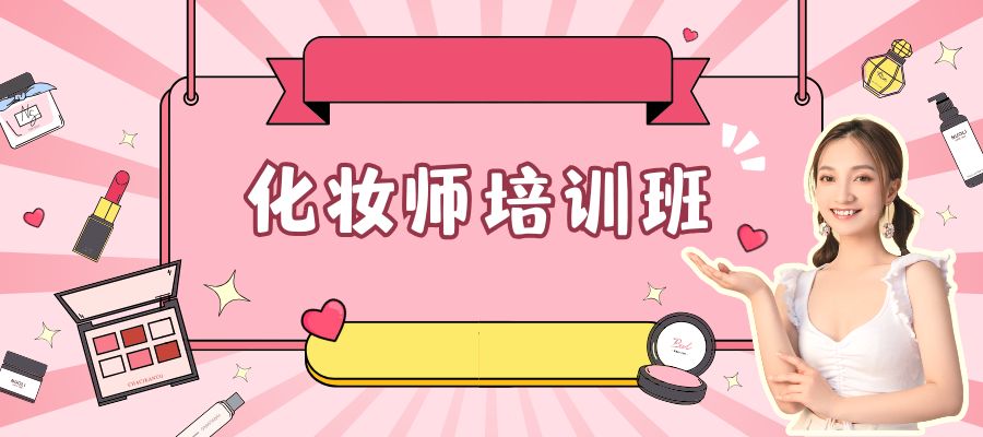 美妆培训班 (2).jpg