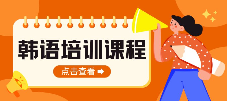 1778578288905426.jpg 韩语培训班 (1).jpg