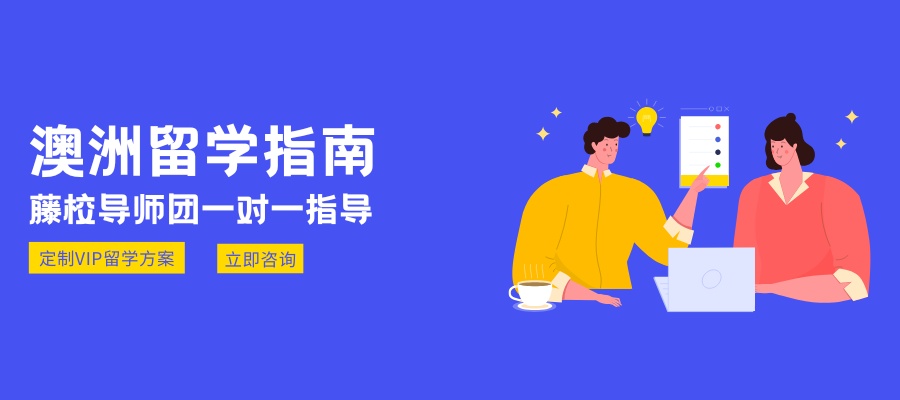 澳洲留学申请全攻略 (2).jpg