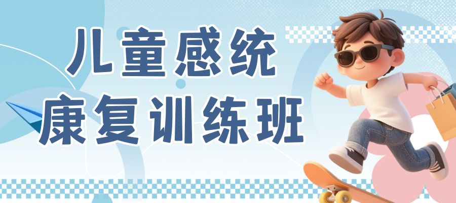 1779090850432363.jpg 儿童感统训练 (3).jpg