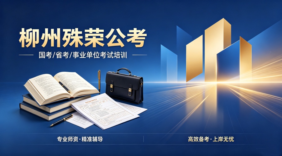 1779110569260629.jpg 柳州殊荣公考banner图设计 (2).jpg