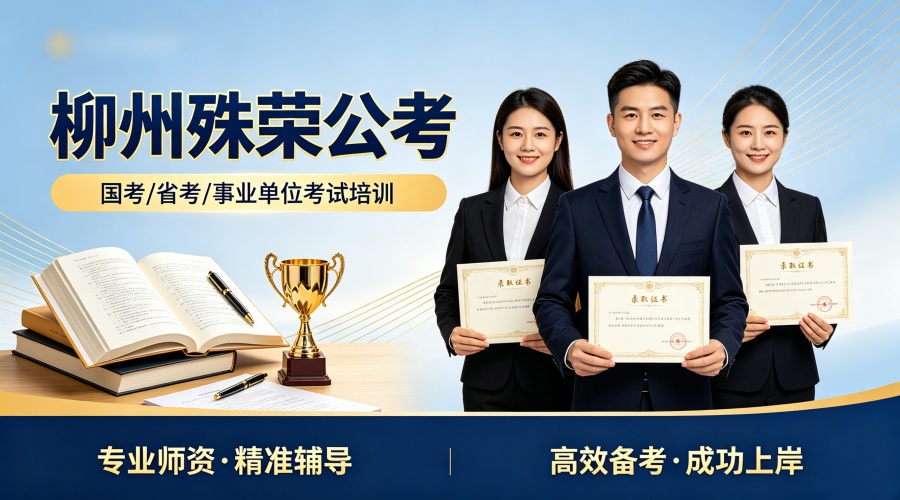 柳州殊荣公考banner图设计 (3).jpg