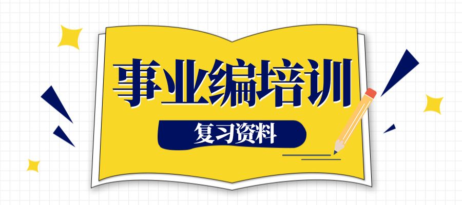 1779267009102551.jpg 事业编培训.jpg