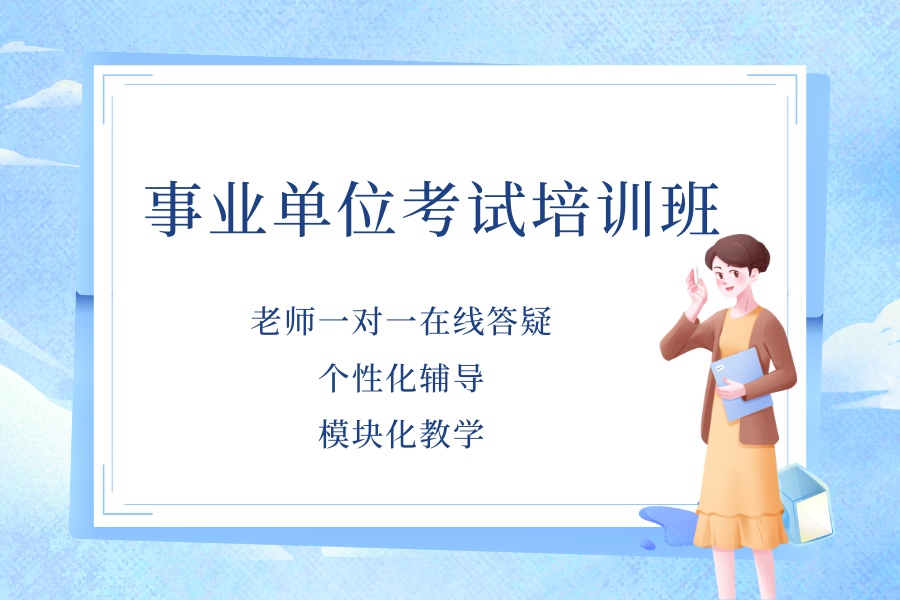 事业单位考试学习 (3).jpg