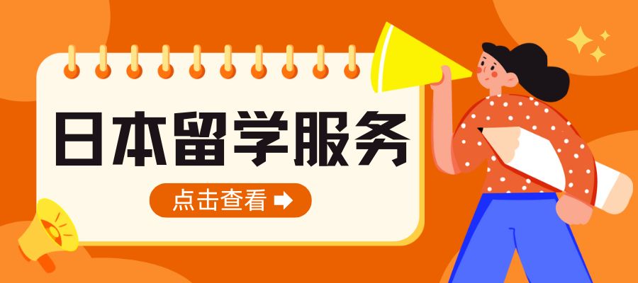 1780046207439705.jpg 日本留学申请季到来 (3).jpg