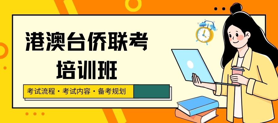 1780392486118693.jpg 港澳台侨联考 培训班.jpg