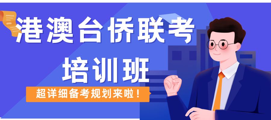 1780393217608114.jpg 港澳台侨联考培训班 (8).jpg