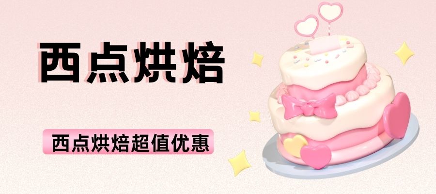 西点烘焙 (1).jpg