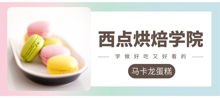 1780533328433720.jpg 西点烘焙学院.jpg