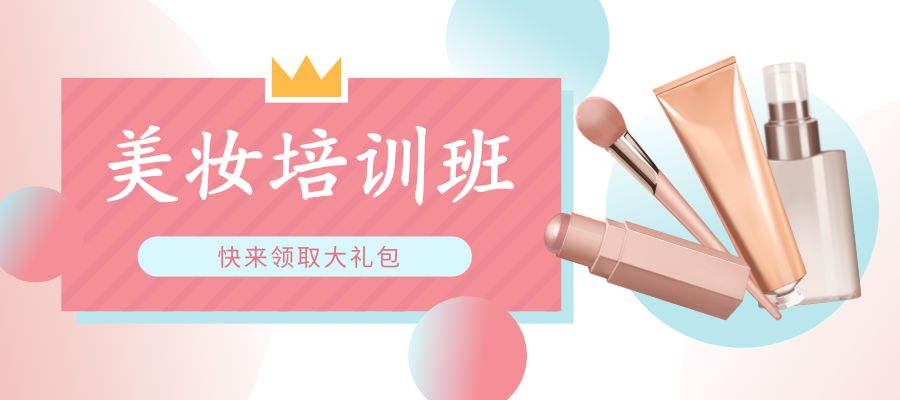 1780535874722293.jpg 美妆培训班.jpg