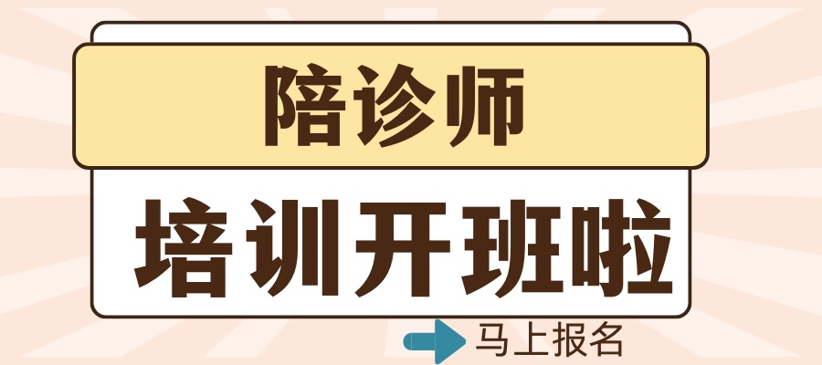 1781163843469400.jpg 陪诊师.jpg