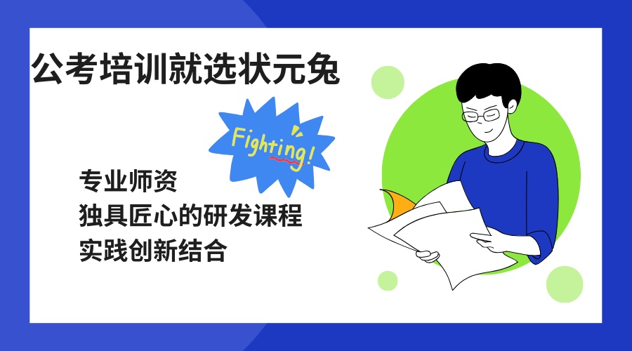 1781571426257195.jpg 公考培训就选状元兔.jpg