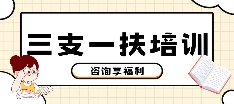 1781577308241046.jpg 三支一扶培训.jpg