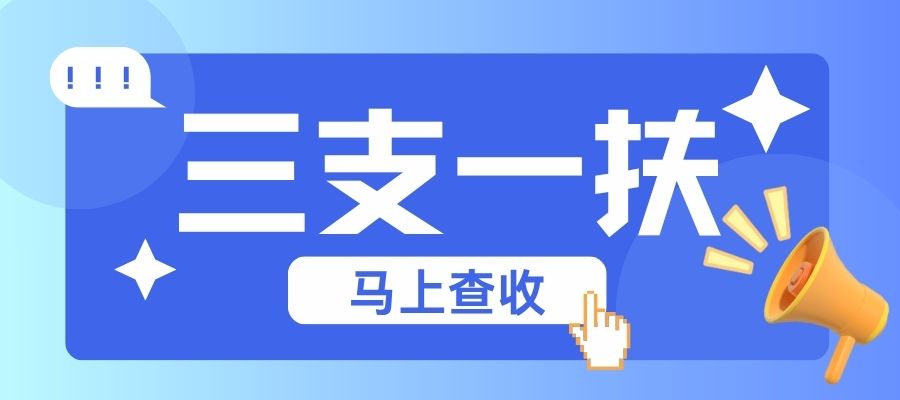 三支一扶.jpg