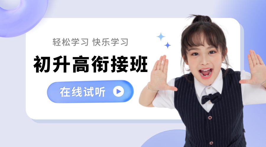1782270150210602.jpg 初升高衔接班.jpg