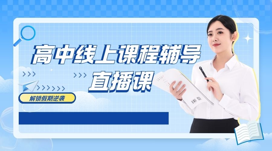 1783324038438315.jpg 高中线上课程辅导.jpg